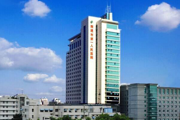 江苏省南通市第一人民医院