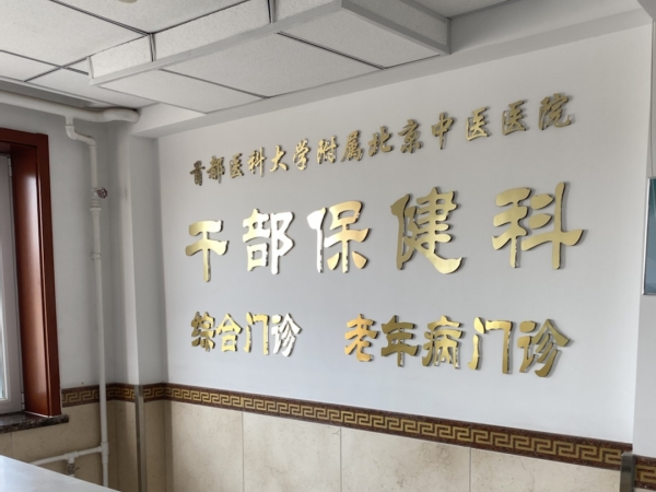 首都医科大学附属北京中医医院引入徐州j9国际厅超声骨密度仪，助力骨骼健康保障