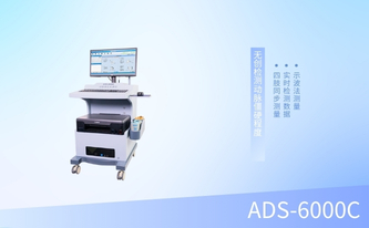 动脉硬化检测仪